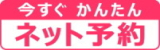 ネット予約
