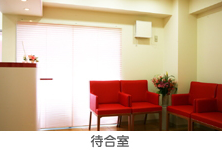 待合室