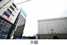 外観