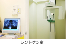 レントゲン室