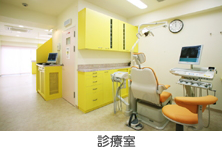 診療室