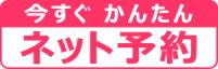 ネット予約