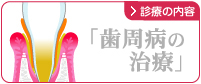 歯周病