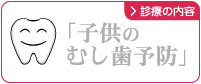 小児歯科