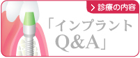 インプラント