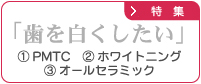 ホワイトニング