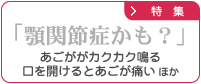 顎関節症かも？