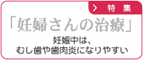 妊婦さんの治療