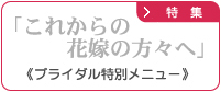 これからの花嫁の方々へ・ブライダルエステ