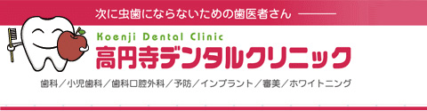 高円寺デンタルクリニック